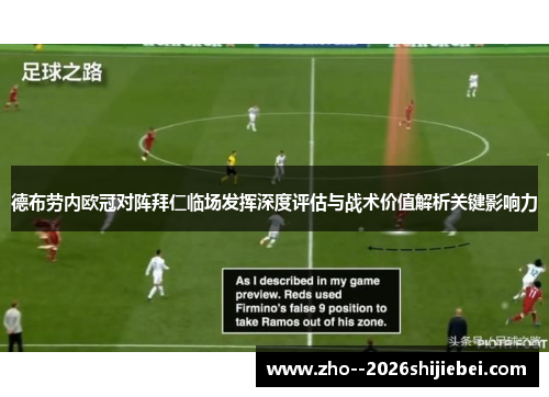 德布劳内欧冠对阵拜仁临场发挥深度评估与战术价值解析关键影响力