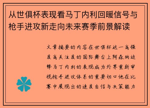 从世俱杯表现看马丁内利回暖信号与枪手进攻新走向未来赛季前景解读