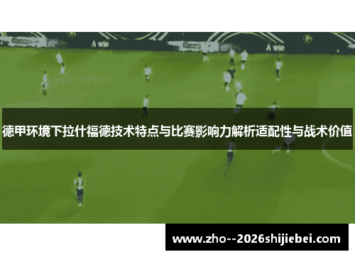 德甲环境下拉什福德技术特点与比赛影响力解析适配性与战术价值