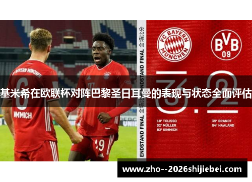 基米希在欧联杯对阵巴黎圣日耳曼的表现与状态全面评估