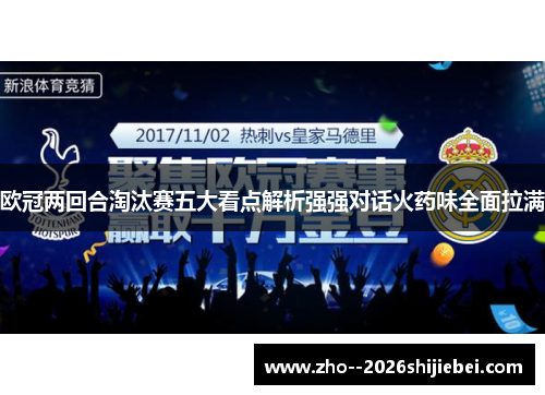 欧冠两回合淘汰赛五大看点解析强强对话火药味全面拉满