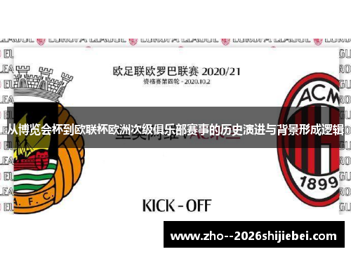 从博览会杯到欧联杯欧洲次级俱乐部赛事的历史演进与背景形成逻辑