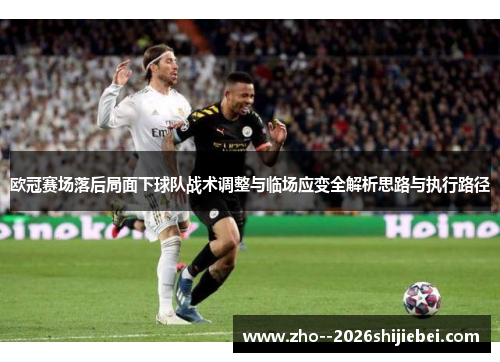 欧冠赛场落后局面下球队战术调整与临场应变全解析思路与执行路径