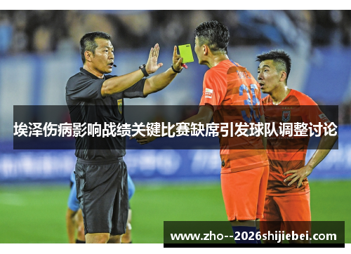 埃泽伤病影响战绩关键比赛缺席引发球队调整讨论