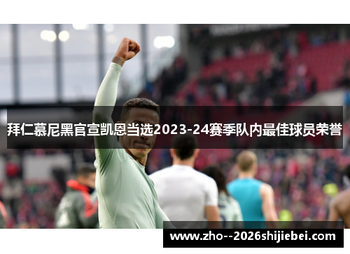 拜仁慕尼黑官宣凯恩当选2023-24赛季队内最佳球员荣誉