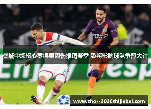 曼城中场核心罗德里因伤报销赛季 恐将影响球队争冠大计