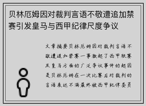贝林厄姆因对裁判言语不敬遭追加禁赛引发皇马与西甲纪律尺度争议 贝林厄姆因对裁判言语不敬遭追加禁赛引发皇马与西甲纪律尺度争议