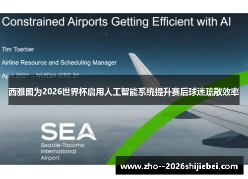 西雅图为2026世界杯启用人工智能系统提升赛后球迷疏散效率 西雅图为2026世界杯启用人工智能系统提升赛后球迷疏散效率