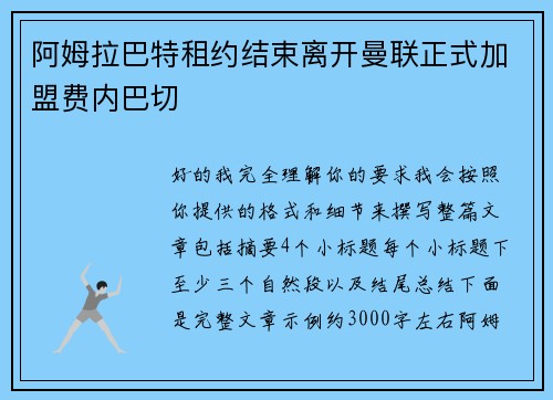 阿姆拉巴特租约结束离开曼联正式加盟费内巴切