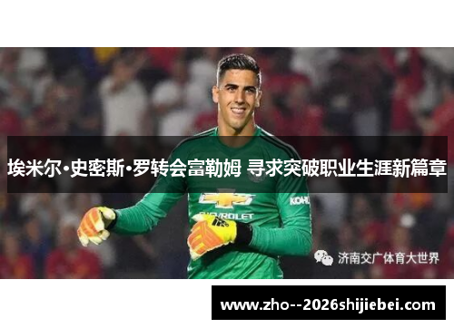 埃米尔·史密斯·罗转会富勒姆 寻求突破职业生涯新篇章 埃米尔·史密斯·罗转会富勒姆 寻求突破职业生涯新篇章