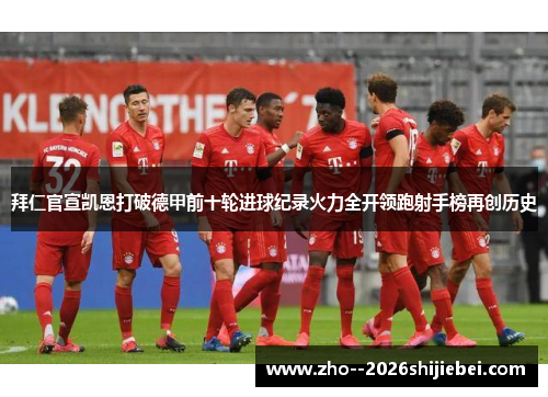 拜仁官宣凯恩打破德甲前十轮进球纪录火力全开领跑射手榜再创历史 拜仁官宣凯恩打破德甲前十轮进球纪录火力全开领跑射手榜再创历史