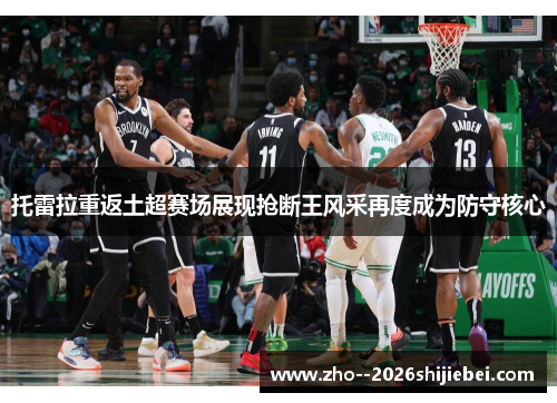 托雷拉重返土超赛场展现抢断王风采再度成为防守核心