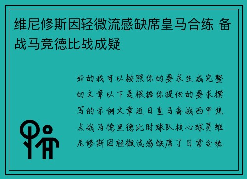 维尼修斯因轻微流感缺席皇马合练 备战马竞德比战成疑