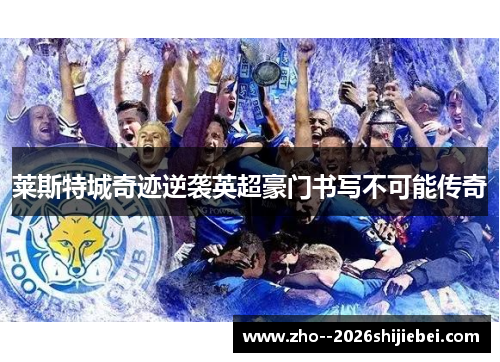 莱斯特城奇迹逆袭英超豪门书写不可能传奇
