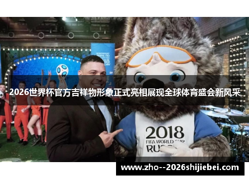 2026世界杯官方吉祥物形象正式亮相展现全球体育盛会新风采