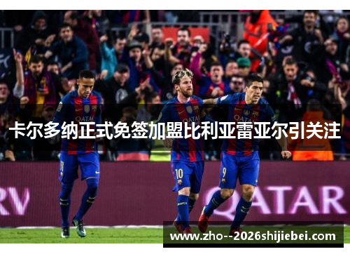 卡尔多纳正式免签加盟比利亚雷亚尔引关注