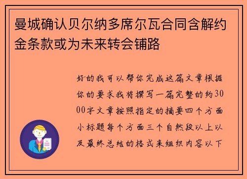 曼城确认贝尔纳多席尔瓦合同含解约金条款或为未来转会铺路