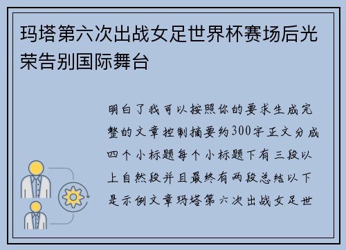 玛塔第六次出战女足世界杯赛场后光荣告别国际舞台