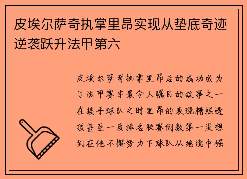 皮埃尔萨奇执掌里昂实现从垫底奇迹逆袭跃升法甲第六