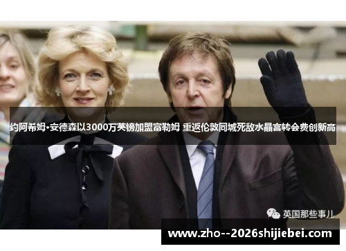 约阿希姆·安德森以3000万英镑加盟富勒姆 重返伦敦同城死敌水晶宫转会费创新高