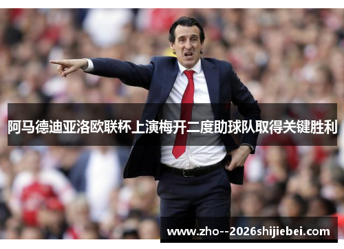 阿马德迪亚洛欧联杯上演梅开二度助球队取得关键胜利