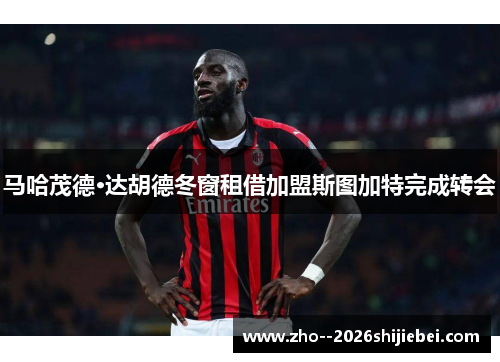 马哈茂德·达胡德冬窗租借加盟斯图加特完成转会