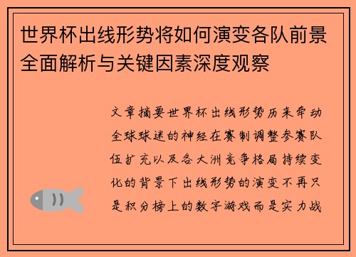 世界杯出线形势将如何演变各队前景全面解析与关键因素深度观察 世界杯出线形势将如何演变各队前景全面解析与关键因素深度观察