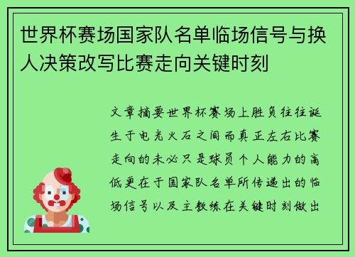 世界杯赛场国家队名单临场信号与换人决策改写比赛走向关键时刻 世界杯赛场国家队名单临场信号与换人决策改写比赛走向关键时刻