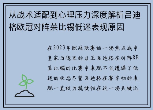 从战术适配到心理压力深度解析吕迪格欧冠对阵莱比锡低迷表现原因 从战术适配到心理压力深度解析吕迪格欧冠对阵莱比锡低迷表现原因
