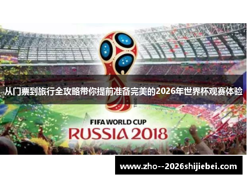 从门票到旅行全攻略带你提前准备完美的2026年世界杯观赛体验 从门票到旅行全攻略带你提前准备完美的2026年世界杯观赛体验