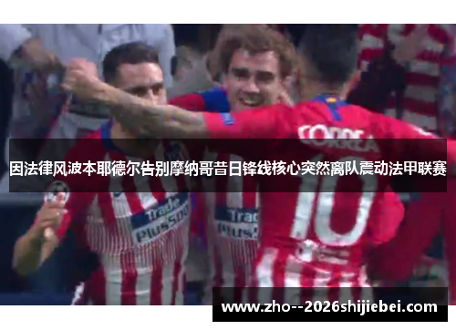 因法律风波本耶德尔告别摩纳哥昔日锋线核心突然离队震动法甲联赛 因法律风波本耶德尔告别摩纳哥昔日锋线核心突然离队震动法甲联赛