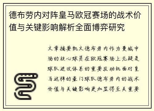 德布劳内对阵皇马欧冠赛场的战术价值与关键影响解析全面博弈研究 德布劳内对阵皇马欧冠赛场的战术价值与关键影响解析全面博弈研究
