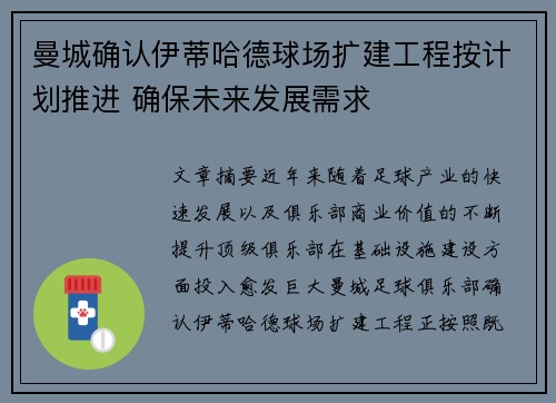 曼城确认伊蒂哈德球场扩建工程按计划推进 确保未来发展需求