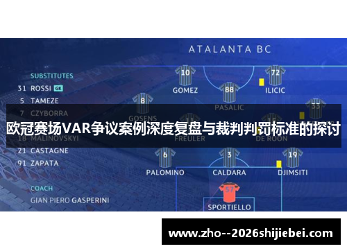 欧冠赛场VAR争议案例深度复盘与裁判判罚标准的探讨 欧冠赛场VAR争议案例深度复盘与裁判判罚标准的探讨