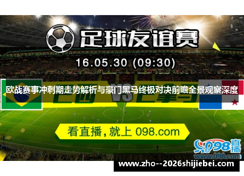 欧战赛事冲刺期走势解析与豪门黑马终极对决前瞻全景观察深度 欧战赛事冲刺期走势解析与豪门黑马终极对决前瞻全景观察深度