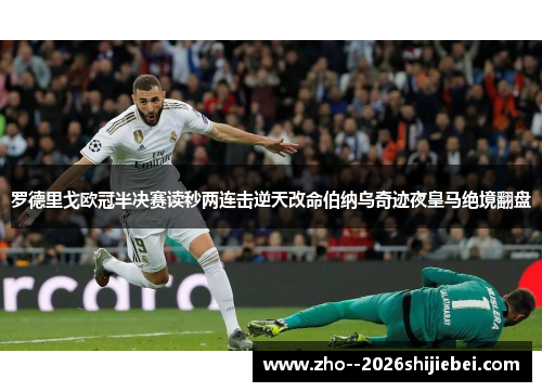 罗德里戈欧冠半决赛读秒两连击逆天改命伯纳乌奇迹夜皇马绝境翻盘 罗德里戈欧冠半决赛读秒两连击逆天改命伯纳乌奇迹夜皇马绝境翻盘
