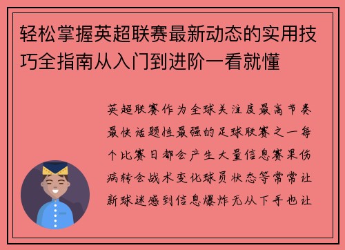 轻松掌握英超联赛最新动态的实用技巧全指南从入门到进阶一看就懂