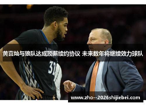 黄喜灿与狼队达成顶薪续约协议 未来数年将继续效力球队 黄喜灿与狼队达成顶薪续约协议 未来数年将继续效力球队
