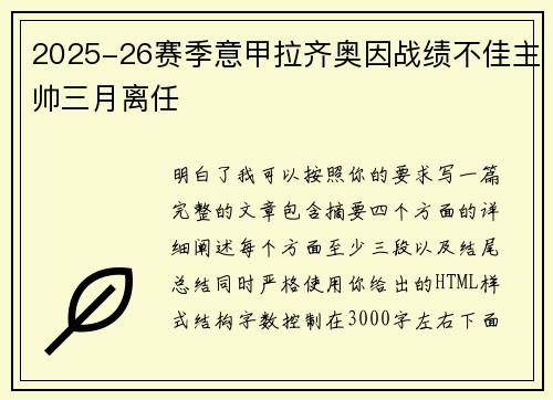 2025-26赛季意甲拉齐奥因战绩不佳主帅三月离任 2025-26赛季意甲拉齐奥因战绩不佳主帅三月离任