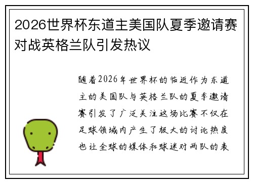 2026世界杯东道主美国队夏季邀请赛对战英格兰队引发热议 2026世界杯东道主美国队夏季邀请赛对战英格兰队引发热议