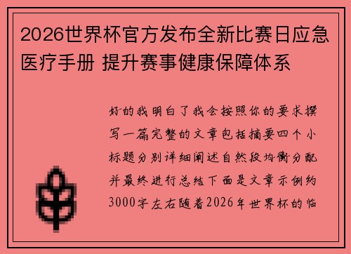 2026世界杯官方发布全新比赛日应急医疗手册 提升赛事健康保障体系 2026世界杯官方发布全新比赛日应急医疗手册 提升赛事健康保障体系