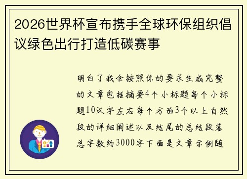 2026世界杯宣布携手全球环保组织倡议绿色出行打造低碳赛事 2026世界杯宣布携手全球环保组织倡议绿色出行打造低碳赛事