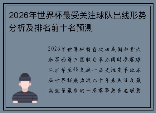 2026年世界杯最受关注球队出线形势分析及排名前十名预测 2026年世界杯最受关注球队出线形势分析及排名前十名预测