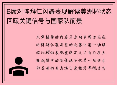 B席对阵拜仁闪耀表现解读美洲杯状态回暖关键信号与国家队前景 B席对阵拜仁闪耀表现解读美洲杯状态回暖关键信号与国家队前景