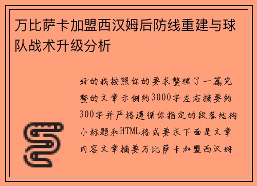 万比萨卡加盟西汉姆后防线重建与球队战术升级分析 万比萨卡加盟西汉姆后防线重建与球队战术升级分析