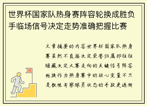 世界杯国家队热身赛阵容轮换成胜负手临场信号决定走势准确把握比赛 世界杯国家队热身赛阵容轮换成胜负手临场信号决定走势准确把握比赛