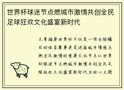 世界杯球迷节点燃城市激情共创全民足球狂欢文化盛宴新时代 世界杯球迷节点燃城市激情共创全民足球狂欢文化盛宴新时代