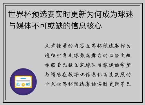 世界杯预选赛实时更新为何成为球迷与媒体不可或缺的信息核心 世界杯预选赛实时更新为何成为球迷与媒体不可或缺的信息核心