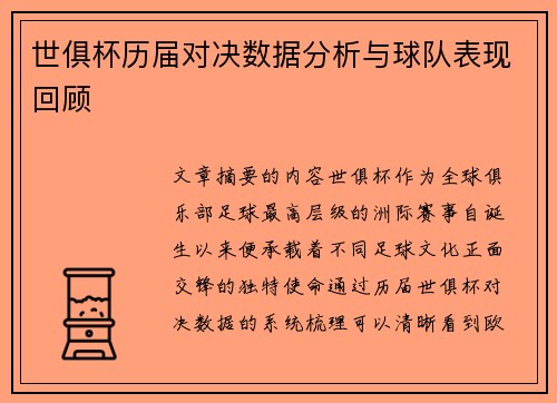 世俱杯历届对决数据分析与球队表现回顾 世俱杯历届对决数据分析与球队表现回顾