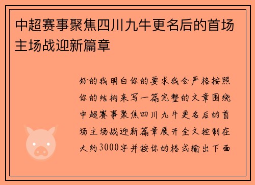 中超赛事聚焦四川九牛更名后的首场主场战迎新篇章 中超赛事聚焦四川九牛更名后的首场主场战迎新篇章